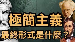 極簡主義的最終形式｜伊比鳩魯的極簡主義思想｜瓦爾登湖｜靜態快樂｜動態快樂｜極簡主義｜極簡主義思想｜哲學