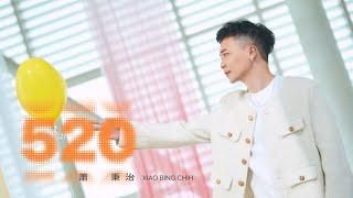 蕭秉治Xiao Bing Chih [ 520 ] Official Music Video