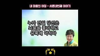 내 마음의 여정 - 서른네번째 이야기 박근혜 대통령께서 44세에 쓰신 첫 에세이(수필집) Journey of My Heart First essay Park Guen Hye