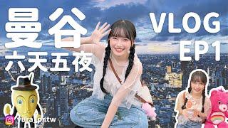 【旅遊Vlog】泰國曼谷六天五夜自由行 EP1 暹羅商圈 曼谷最高樓看夜景！