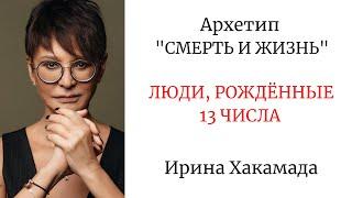 АРХЕТИП "СМЕРТЬ И ЖИЗНЬ" РОЖДЁННЫЕ 13 ЧИСЛА #архетипсмерть #аркансмерть #иринахакамада