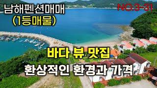 남해펜션매매 바다 뷰 맛집 환상적인 환경과 매매가.관광1번지 1등매물 남해 상주면 상주리 펜션.남해부동산