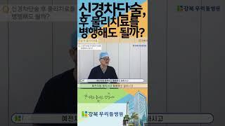 신경차단술 후 물리치료를 병행해도 될까요??? #신경차단술 #허리디스크 #척추내시경수술 #서울척추병원 #우리들병원 #강북구신경외과 #수유역신경외과