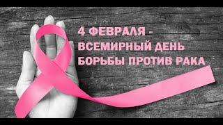 4 февраля. Всемирный день борьбы против рака