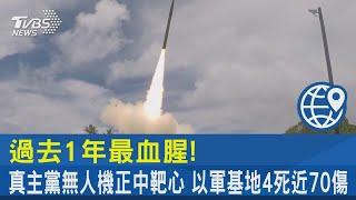 過去1年最血腥! 真主黨無人機正中靶心 以軍基地4死近70傷｜TVBS新聞 @TVBSNEWS02