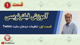 آموزش فیلترنویسی - قسمت اول: تنظیمات دیده‌بان سایت  Tsetmc