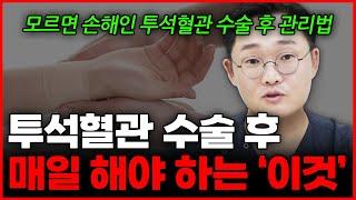 투석혈관 수술 후 꼭 해야 하는 것들!