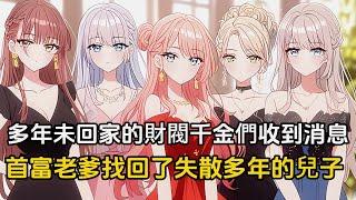 【第一集】多年未回家的財閥千金收到消息，首富老爹找回了失散多年的兒子，可誰能想到才相處了兩天半，那群高冷的姐姐們，竟集體化身風批弟控#戀愛 #二次元 #漫畫