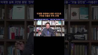 [송국건TV] 이재명 주변에서 관련 사건으로 구속된 인물은 무려 24명