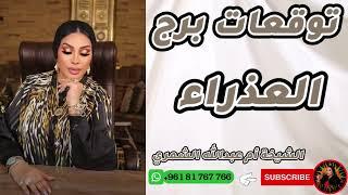 ما الذي يخبئه لك القدر؟ توقعات برج العذراء  مع الشيخة أم عبدالله الشمري