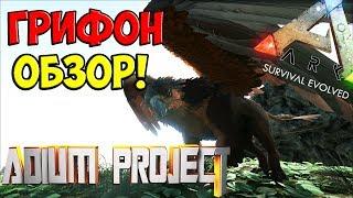 ГРИФОН - ОБЗОР НОВОГО СУЩЕСТВА! ПЕРВЫЙ ВЗГЛЯД! СПОСОБНОСТИ! ► Ark: Survival Evolved #4