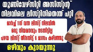 UNIVERSITY ASSISTANT റാങ്ക് ലിസ്റ്റ്  || ഇതുവരെ നിയമന ശുപാര്‍ശ ഇല്ല || ലിസ്റ്റും വെട്ടിച്ചുരുക്കി |