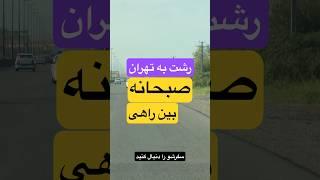 صبحانه بین راهی، باصفای از رشت به تهران در سفرشو #shorts #سفر