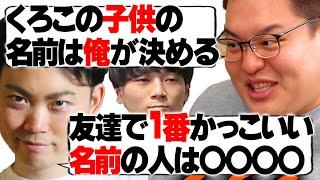 子供の名前について話す今日ポケ【今日ポケ切り抜き】