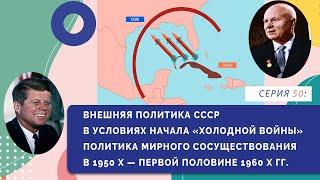 §4, 10, 17, 22. Внешняя политика СССР в условиях "Холодной войны" | Серия 50 | История России. 11