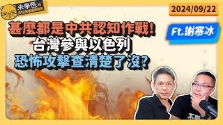 甚麼都是中共認知作戰!台灣參與以色列恐怖攻擊查清楚了沒? feat資深媒體人謝寒冰