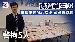 偽造學生證｜買優惠價Mac機iPad等再轉售 警拘5人｜星島頭條新聞｜偽造｜學生證｜學生優惠｜Apple產品｜Mac機｜iPad