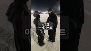스키장 이색데이트 ㅋㅋ 편하게산책가능! #인라인스키 #곤지암