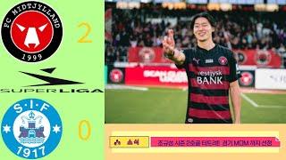 미트윌란 VS  실케보리 조규성