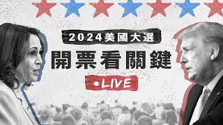 2024美國大選看關鍵｜對台灣和世界的影響｜李漢威、黃筱歡