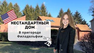 Недвижимость в США | Обзор нетипичного американского дома.