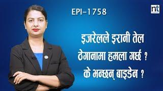 किमले दिए परमाणु हमलाको ध*म्की, मध्यपूर्वमा युएस–युकेका सेना|| Nepal Times