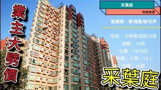 采葉庭業主大劈價|賣638萬|靚裝修|實用460呎|兩房兩廳|航拍|睇樓團|tel： 24792823  放盤編號:63047