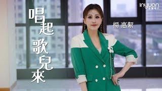 楊惠絜-唱起歌兒來 HD (官方正式版MV) #音圓唱片#楊惠絜 #台語 #流行 #mv