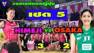 [set5]HIMEJI(ชัชชุอร) ทุบ OSAKAMavelous(จาจ้า) 3-2 เซต วอลเลย์บอลลีกญี่ปุ่น