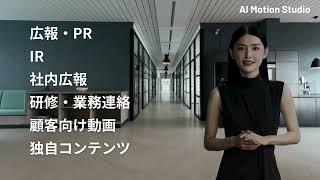 AI Motion Studio について