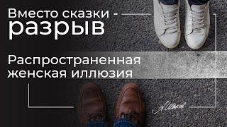 Вместо сказки - разрыв. Распространенная женская иллюзия.  Мужчина охладел. Почему бросил мужчина?