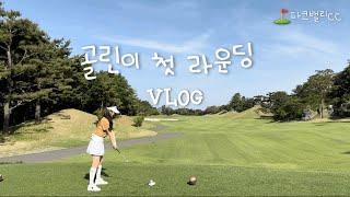 [Golf vlog] 3개월차 골린이 첫 라운딩 / 머리올리는날 / 파크밸리CC ️