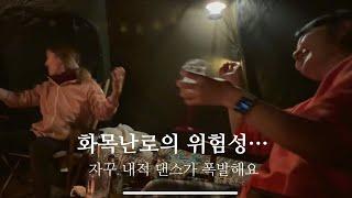 Ep.12 화목난로 앞에서 삼십년지기와 주접(?) 캠핑 / 김밥은 다신 말지 말자/ 양평 거북바위캠핑장