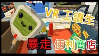 【虛擬實境】 VR 便利商店  《暴走工讀生》