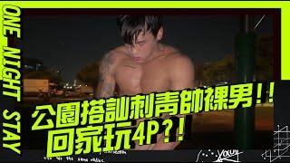 公園發現裸體刺青肌肉帥哥在遛狗!!! 直接約回家4P? 【男神一夜情ep23前傳】