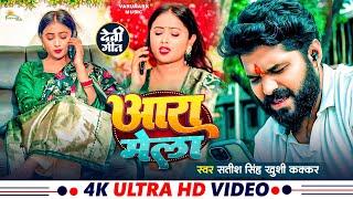 #video #Satish Singh का गाना | 2024  आरा मेला #Khushi Kakkar | #Satish Singh #Bhojpuri Devi