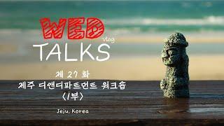 [웨드토크] 제27화 제주 디앤디파트먼트 워크숍 (1부)