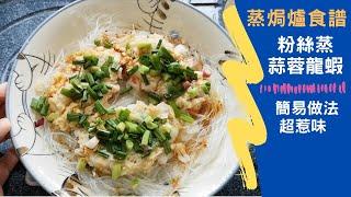 蒸焗爐 粉絲蒸蒜蓉龍蝦｜蒸焗爐食譜｜Steam Oven - Steam Lobster with Garlic and Vermicelli | 里想煮意 Leisure Cooking