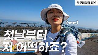 첫날부터 물집파티.. 위기의 연속 32km 강행군 | 걸어서 제주 한 바퀴(1)