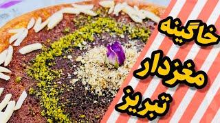 طرز تهیه خاگینه تبریزی(قیقاناخ)/خوشمزه ترین خاگینه تبریزی