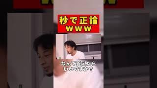 【ひろゆき】秒で論破w #shorts