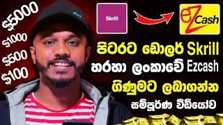 Skrill ඩොලර් Ez Cash ගිණුමට ලබාගමු Skrill withdraw ezcash account srilanka Skrill to ezcash sinhala