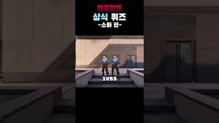 발로란트 상식 퀴즈 소바