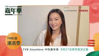 TVB Anywhere 中秋嘉年華 X 湯洛雯！｜現場優惠價訂購TVB Anywhere，獲取神秘禮品！ ｜悉尼寶活公園｜袁偉豪、湯洛雯｜TVB Anywhere｜TVB 2022