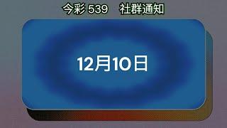 #539聯盟｜#今彩539 社群通知 準二進三參考數據