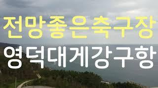 영덕 대게 강구항. 동해안 전망 좋은 축구장.