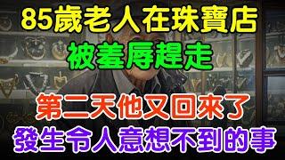 85歲老人在珠寶店被羞辱趕走，第二天他又回來了，之後發生的事令人意想不到#大案紀實 #刑事案件 #案件解說#真實案件