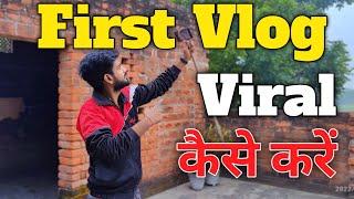 My first vlog || My first vlog viral kaise kare