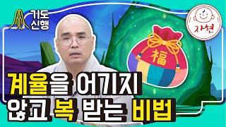 계율을 어기지 않고 복 받는 비법 - 기도신행