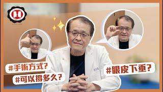 EP03｜#眼皮 垂垂好沒精神？拯救您的#雙眼 ，直接重新擁有年輕時的#大眼 ！｜徐永昌整形外科